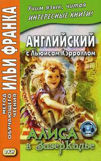 Английский с Льюисом Кэрроллом. Алиса в Зазеркалье. Учебное пособие