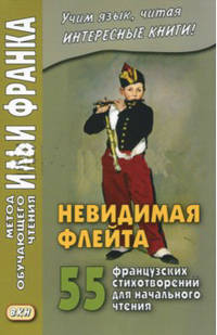 Невидимая флейта. 55 французских стихотворений для начального чтения