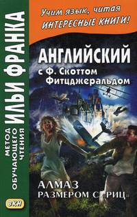Английский с Ф. Скоттом Фитцджеральдом. Алмаз размером c «Риц». Учебное пособие