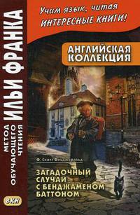 Английская коллекция. Ф. Скотт Фицджеральд. Загадочный случай с Бенджаменом Баттоном. Учебное пособие