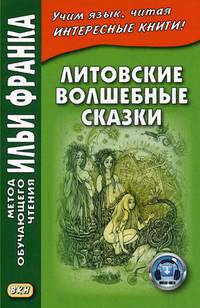 Литовские волшебные сказки. Учебное пособие
