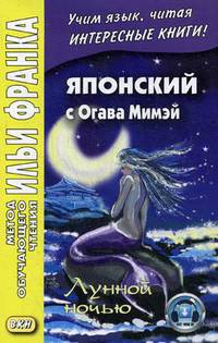 Японский с Огава Мимэй. Лунной ночью. Учебное пособие