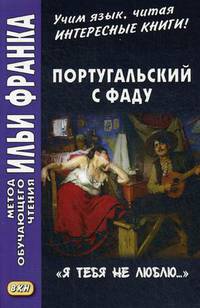 Португальский с фаду. «Я тебя не люблю...». Учебное пособие