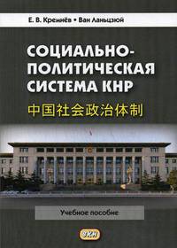 Социально-политическая система КНР. Учебное пособие. Гриф МО РФ
