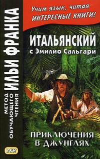 Итальянский с Эмилио Сальгари. Приключения в джунглях. Учебное пособие