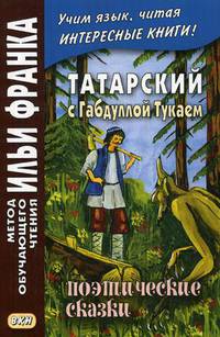 Татарский с Габдуллой Тукаем. Поэтические сказки. Учебное пособие