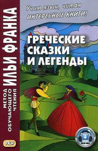 Греческие сказки и легенды. Учебное пособие