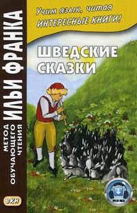 Шведские сказки. Учебное пособие