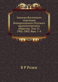 Записки Восточного отделения Императорского Русского археологического общества. Том 15. 1902-1903. Вып. 1-4