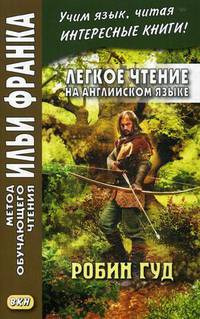 Легкое чтение на английском языке. Робин Гуд. Учебное пособие