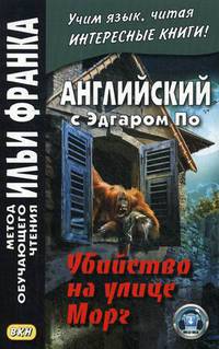 Английский с Эдгаром По. Убийствo на улице Морг. Учебное пособие