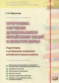 Программа обучения дошкольников китайскому языку и культуре Китая. Учебное пособие