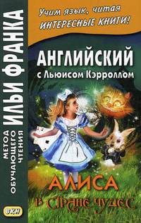 Английский с Льюисом Кэрроллом. Алиса в Стране чудес. Учебное пособие