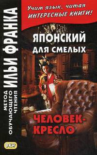 Японский для смелых. Р. Эдогава. Человек-кресло. Учебное пособие