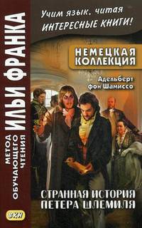 Немецкая коллекция. Адельберт фон Шамиссо. Странная история Петера Шлемиля. Учебное пособие