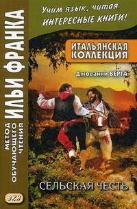 Итальянская коллекция. Джованни Верга. Сельская честь. Учебное пособие
