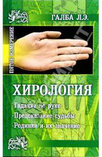 Хирология - наука о руке - (Пятое измерение)