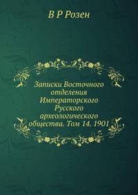 Записки Восточного отделения Императорского Русского археологического общества. Том 14. 1901
