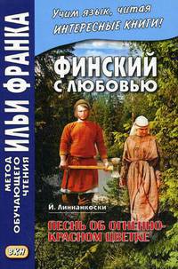 Финский с любовью. Й. Линнанкоски. Песнь об огненно-красном цветке. Учебное пособие