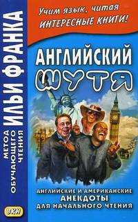 Английский шутя. Английские и американские анекдоты для начального чтения. Учебное пособие
