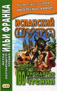 Испанский шутя. 100 анекдотов для начального чтения. Учебное пособие