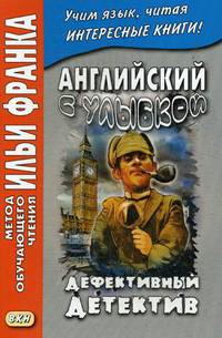 Английский с улыбкой. Брет Гарт, Стивен Ликок. Дефективный детектив. Учебное пособие