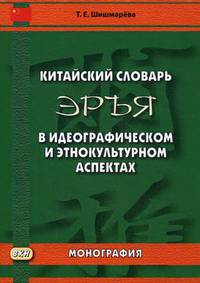 Китайский словарь "Эръя" в идеографическом и этнокультурном аспектах. Монография