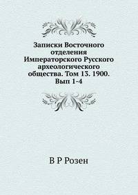 Записки Восточного отделения Императорского Русского археологического общества. Том 13. 1900. Вып 1-4
