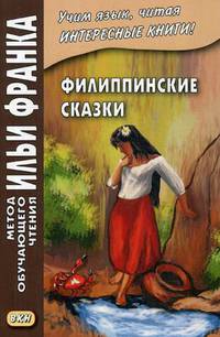 Филиппинские сказки (тагальский язык). Учебное пособие