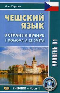 Чешский язык. В стране и в мире. Учебник. Часть 1: Уровень В1