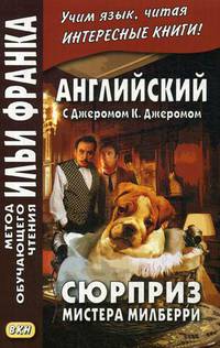 Английский с Джеромом К. Джеромом. Сюрприз мистера Милберри. Учебное пособие