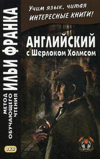 Английский с Шерлоком Холмсом. Учебное пособие