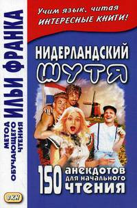 Нидерландский шутя. 150 анекдотов для начального чтения. Учебное пособие