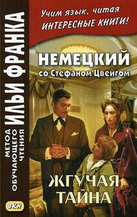 Немецкий со Стефаном Цвейгом. Жгучая тайна. Учебное пособие