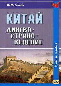 Китай. Лингвострановедение. Учебное пособие