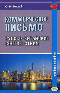 Коммерческое письмо. Русско-китайские соответствия. Учебное пособие