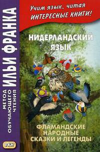 Нидерландский язык. Фламандские народные сказки и легенды. Учебное пособие