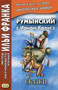 Румынский с Ионом Крянгэ. Учебное пособие