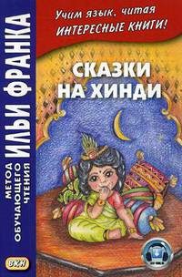 Сказки на хинди. Учебное пособие