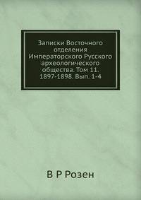 Записки Восточного отделения Императорского Русского археологического общества. Том 11. 1897-1898. Вып. 1-4