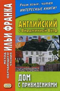 Английский с Вирджинией Вулф. Дом с привидениями. Учебное пособие