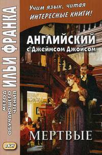 Английский c Джеймсом Джойсом. Мертвые. Учебное пособие