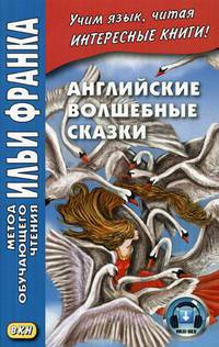 Английские волшебные сказки. Учебное пособие