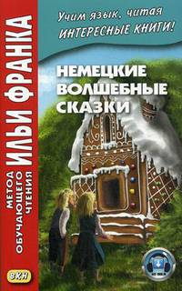 Немецкие волшебные сказки. Из собрания братьев Гримм. Учебное пособие
