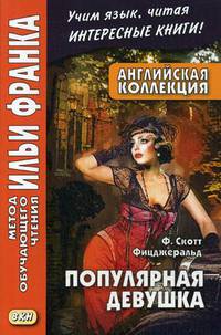 Английская коллекция. Ф. Скотт Фицджеральд. Популярная девушка. Учебное пособие