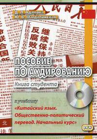 Пособие по аудированию к учебнику "Китайский язык. Общественно-политический перевод. Начальный курс". Книга студента (+ CD-ROM)