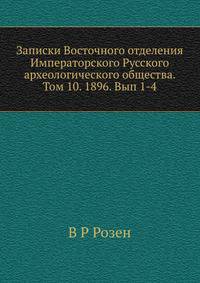 Записки Восточного отделения Императорского Русского археологического общества. Том 10. 1896. Вып 1-4