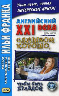 Английский XXI века. Дж. Смит. Слишком хорошо, чтобы быть правдой. Учебное пособие