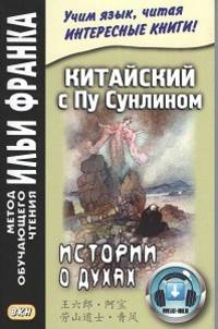 Китайский с Пу Сунлином. Истории о духах