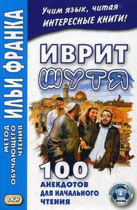 Иврит шутя. 100 анекдотов для начального чтения. Учебное пособие